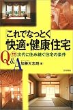 Q&A「これでなっとく」快適・健康住宅―次代に住み継ぐ住宅の条件