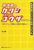 森浩美のカクシコウザ―作詞家以前の人のための作詞のバイブル 辛口コラムと作詞論から独自の作詞法まで