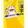 例解学習漢字辞典<br>藤堂 明保編 <br>小学館<br>2100円<br>ISBN:9784095017938