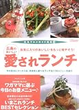 広島のおいしい愛されランチ (広島グルメガイド別冊 (10))