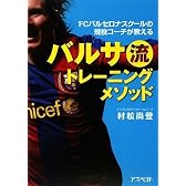 FCバルセロナスクールの現役コーチが教えるバルサ流トレーニングメソッド