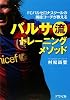 FCバルセロナスクールの現役コーチが教えるバルサ流トレーニングメソッド FCバルセロナスクールの現役コーチが教えるバルサ流トレーニングメソッド