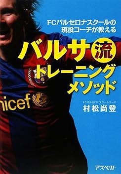 FCバルセロナスクールの現役コーチが教えるバルサ流トレーニングメソッド FCバルセロナスクールの現役コーチが教えるバルサ流トレーニングメソッド