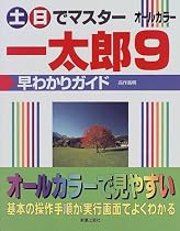 土日でマスター一太郎9早わかりガイド