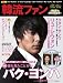 : 韓流ファン vol.14 (COSMIC MOOK)