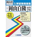 岡山白陵高等学校入試問題集 平成23年春受験用