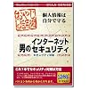 おやじの活用術 男のインターネットセキュリティ