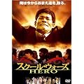 �X�N�[���E�E�H�[�Y HERO [DVD]