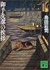 御手洗潔の挨拶 (講談社文庫)