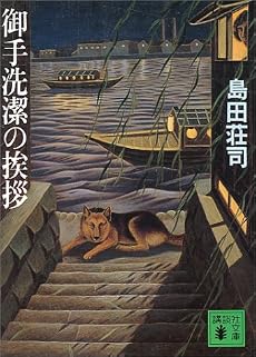 御手洗潔の挨拶 (講談社文庫)