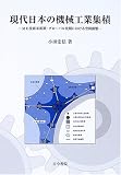 現代日本の機械工業集積―ME技術革新期・グローバル化期における空間動態