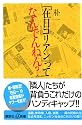 「在日コリアン」ってなんでんねん? (講談社プラスアルフア新書)