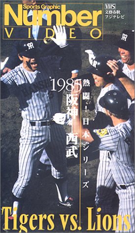 熱闘!日本シリーズ1985「阪神・西武」