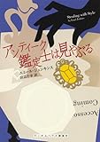 書評 アンティーク鑑定士は見やぶる by かもめ通信