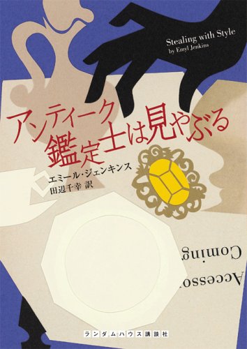Cover image : アンティーク鑑定士は見やぶる (ランダムハウス講談社文庫)