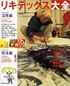 リキテックス大全―Acrylic Color 100% Guide Book アクリル絵具入門者から、スキルアップしたい人まで