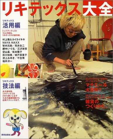 Cover image : リキテックス大全―Acrylic Color 100% Guide Book アクリル絵具入門者から、スキルアップしたい人まで