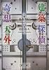 建築探偵奇想天外 (朝日文庫)