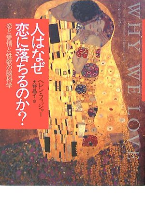 Cover image : 人はなぜ恋に落ちるのか？―恋と愛情と性欲の脳科学