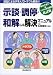 示談・調停・和解による解決マニュアル―訴訟によらず本人でできる