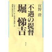 不遇の提督堀悌吉―山本五十六、井上成美が尊敬した海軍の逸材の生涯