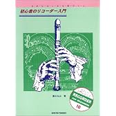 初心者のリコーダー入門 やさしい入門シリーズ10  0からはじめる音づくり (やさしい入門シリーズ 10)