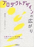 プロダクトデザインの広がり―比較デザイン文化論