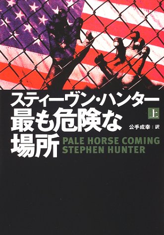最も危険な場所〈上〉 (扶桑社ミステリー)(スティーヴン ハンター/Stephen Hunter/公手 成幸)