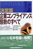 決定版 企業コンプライアンス態勢のすべて