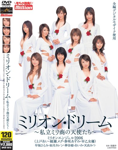 ミリオン・ドリーム ~私立ミリ商の天使たち~ (AVオープン) [DVD]