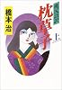 桃尻語訳 枕草子〈上〉