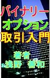 バイナリーオプション取引入門