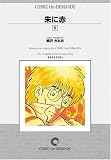 『朱に赤 (5) オンデマンド版 [コミック] (KCマガジン)』の写真