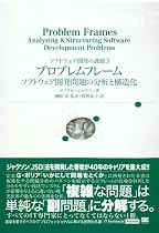 プロブレムフレーム ソフトウェア開発問題の分析と構造化 IT Architects' Archive ソフトウェア開発の課題3