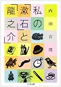 私の「漱石」と「龍之介」 (ちくま文庫)