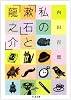 私の「漱石」と「龍之介」 (ちくま文庫)