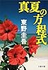 真夏の方程式 (文春文庫 ひ 13-10)