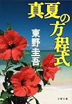 真夏の方程式