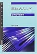 黒体のふしぎ―21世紀の新素材 (はなしシリーズ)