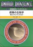 癒傷の生物学―傷はどのように治るか (シリーズ・応用動物科学バイオサイエンス)の商品情報を見る
