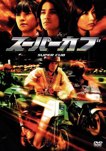 スーパーカブ 特別版 [DVD]