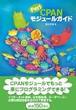 Perl CPANモジュールガイド