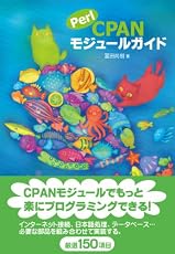 Perl CPANモジュールガイド
