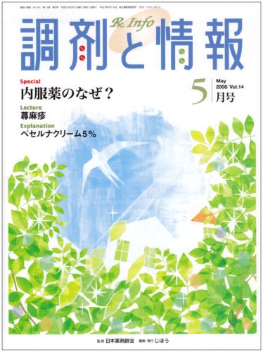 調剤と情報 2008年 05月号 [雑誌]