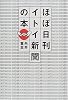 ほぼ日刊イトイ新聞の本