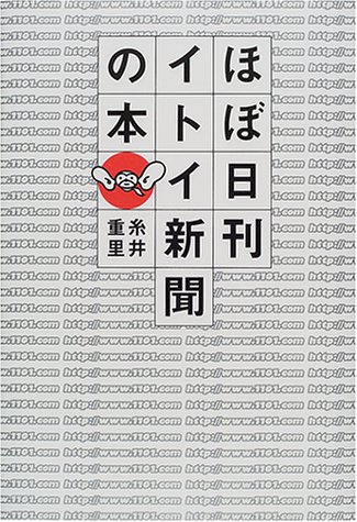 ほぼ日刊イトイ新聞の本