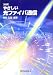 新版 やさしい光ファイバ通信