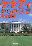ケネディからの伝言 (集英社文庫)