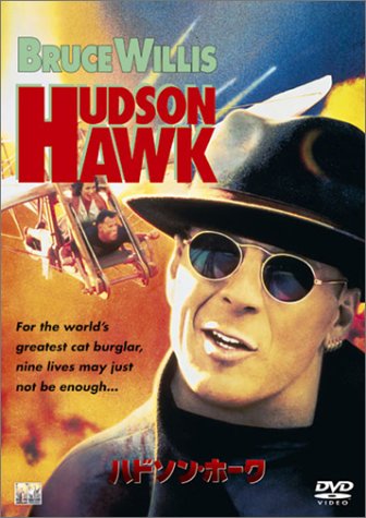 ハドソン・ホーク ブルース・ウィリス ダニー・アイエロ アンディ・マクドウェル