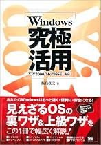 Windows 究極活用 XP/2000/Me/98SE 対応